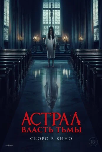 Астрал. Власть Тьмы (2024) онлайн бесплатно